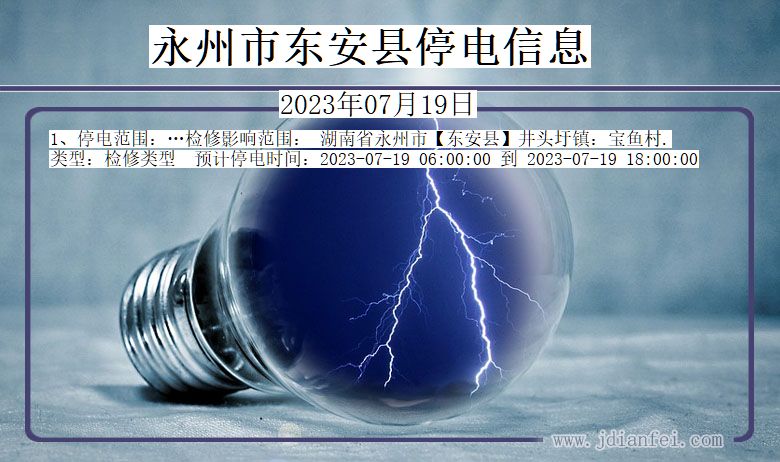 永州东安停电通知 湖南省永州东安停电通知