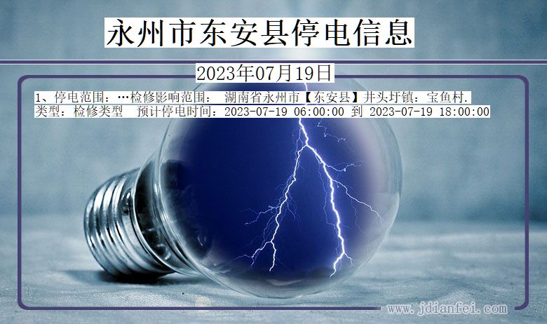 湖南省永州东安停电通知