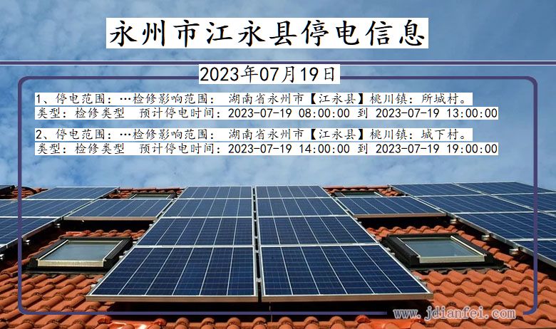 永州江永停电通知 湖南省永州江永停电通知