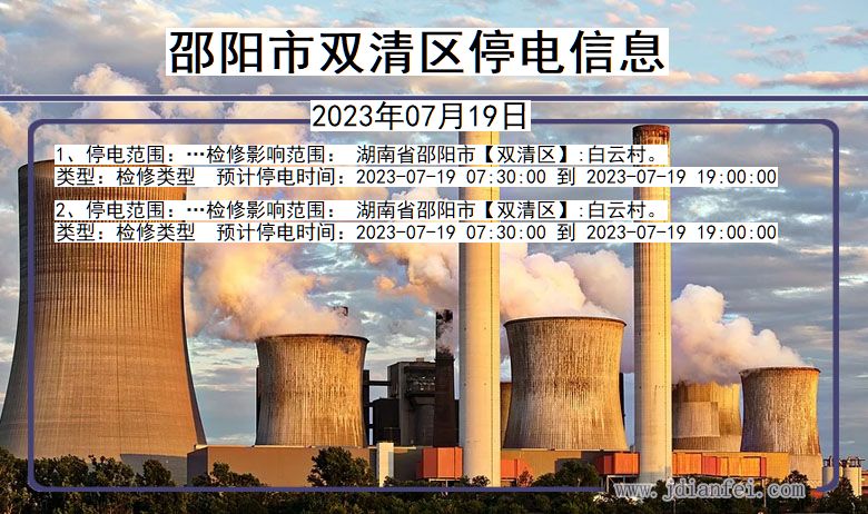 湖南省邵阳双清停电通知