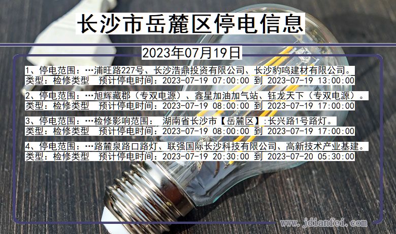 长沙岳麓停电通知 湖南省长沙岳麓停电通知