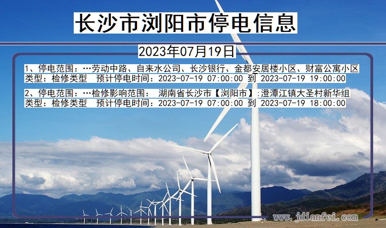 长沙浏阳停电通知 湖南省长沙浏阳停电通知