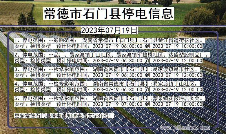 湖南省常德石门停电通知