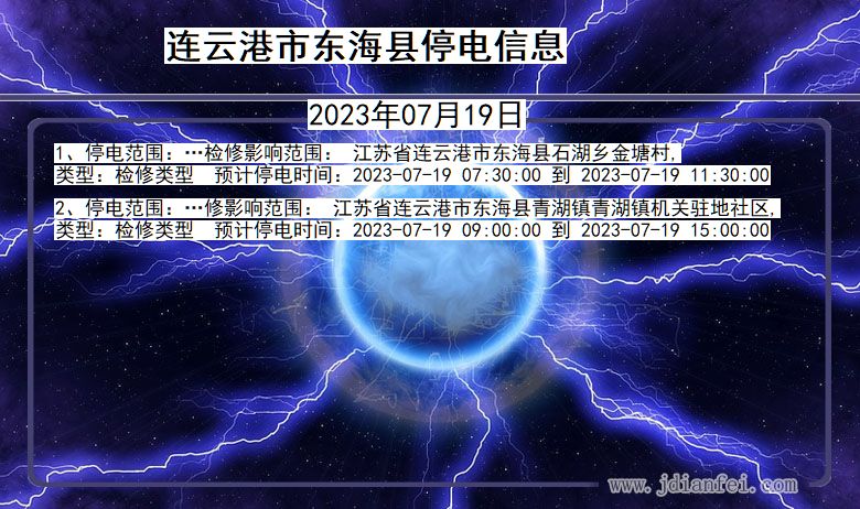 连云港东海停电通知 江苏省连云港东海停电通知