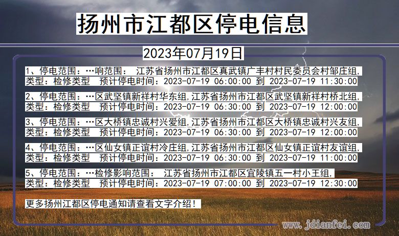 江苏省扬州江都停电通知