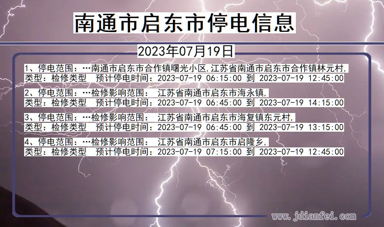 南通启东停电通知 江苏省南通启东停电通知