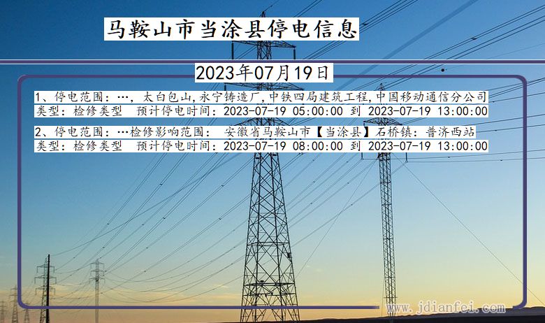 安徽省马鞍山当涂停电通知