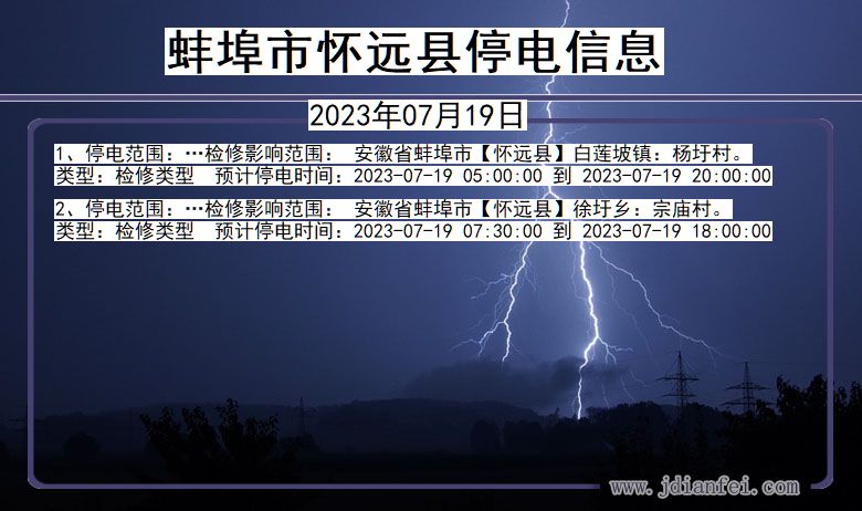 安徽省蚌埠怀远停电通知