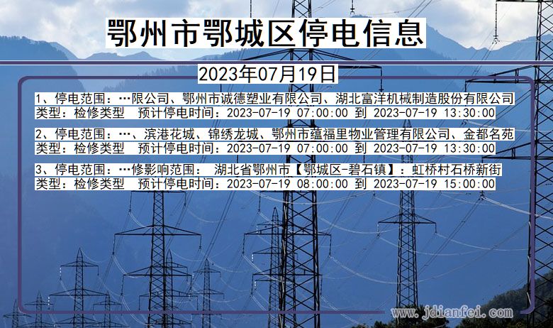 湖北省鄂州鄂城停电通知