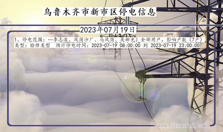 乌鲁木齐新停电通知 新疆维吾尔自治区乌鲁木齐新停电通知