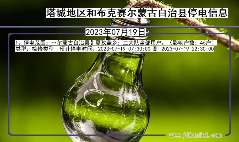 塔城地区和布克赛尔蒙古自治停电通知 新疆维吾尔自治区塔城地区和布克赛尔蒙古自治停电通知
