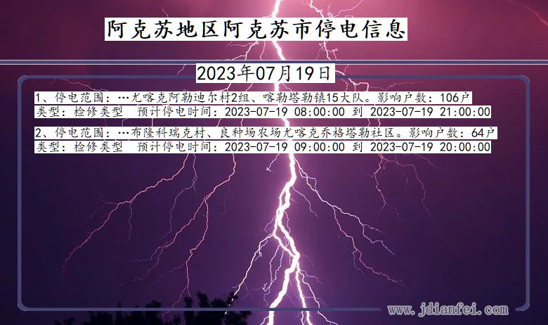 新疆维吾尔自治区阿克苏地区阿克苏停电通知