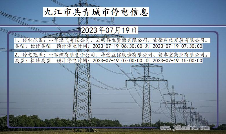 九江共青城停电通知 江西省九江共青城停电通知