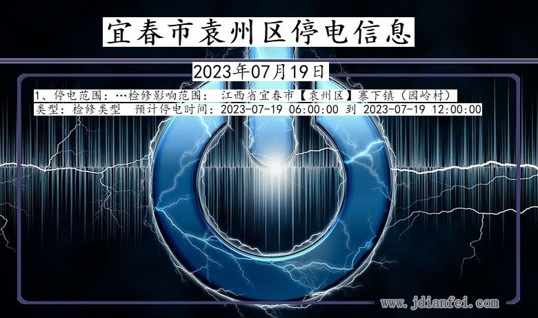 江西省宜春袁州停电通知