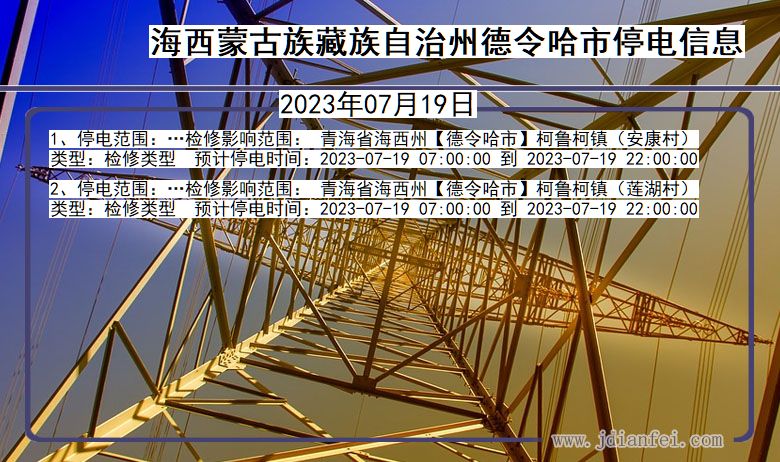 海西蒙古族藏族自治州德令哈停电通知 青海省海西蒙古族藏族自治州德令哈停电通知