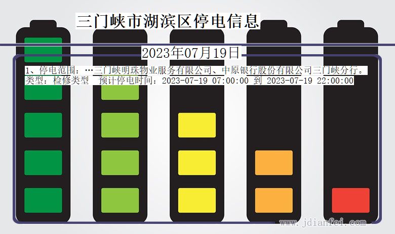 河南省三门峡湖滨停电通知