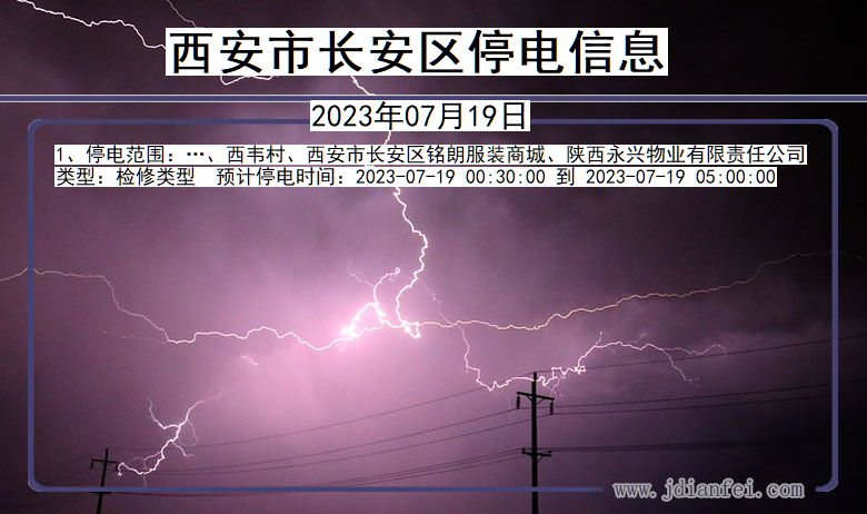 陕西省西安长安停电通知