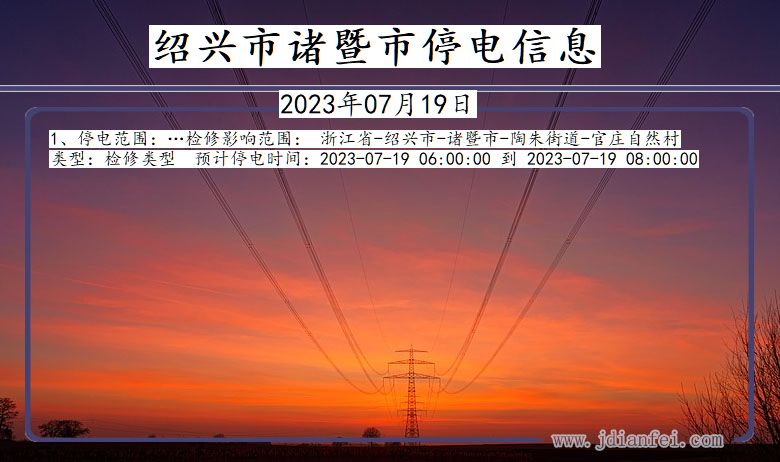 绍兴诸暨停电通知 浙江省绍兴诸暨停电通知