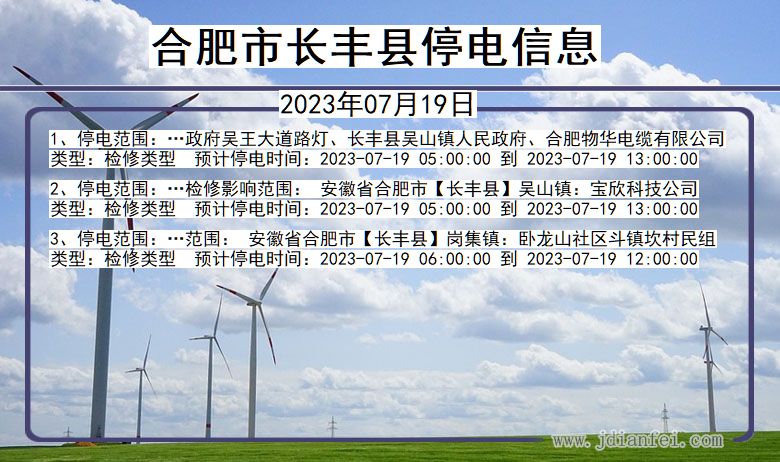合肥长丰停电通知 安徽省合肥长丰停电通知