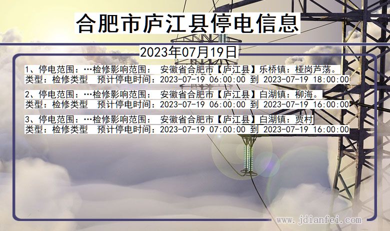 安徽省合肥庐江停电通知