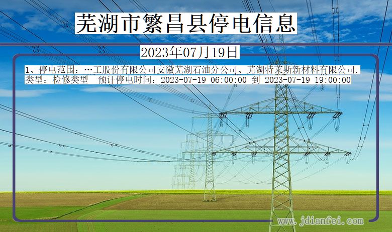 安徽省芜湖繁昌停电通知