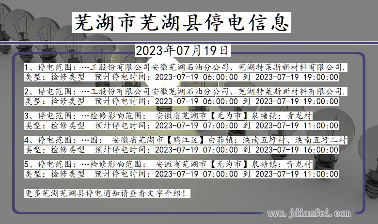 安徽省芜湖芜湖停电通知