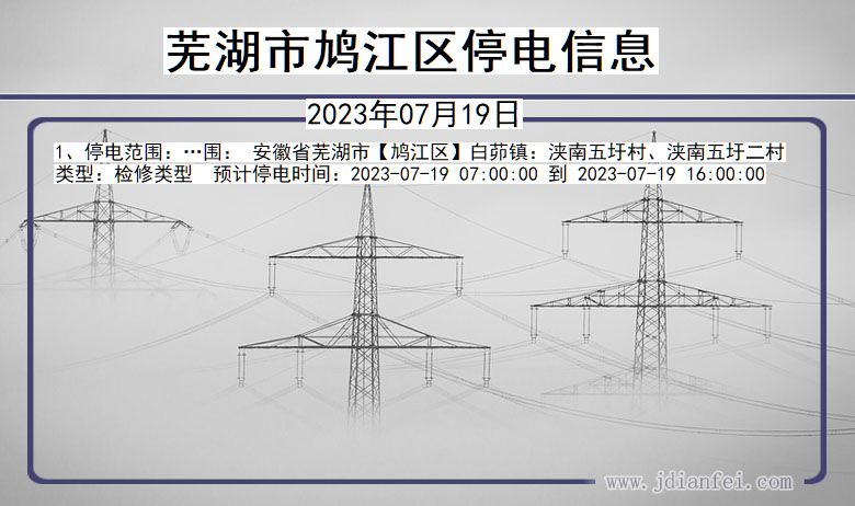 芜湖鸠江停电通知 安徽省芜湖鸠江停电通知
