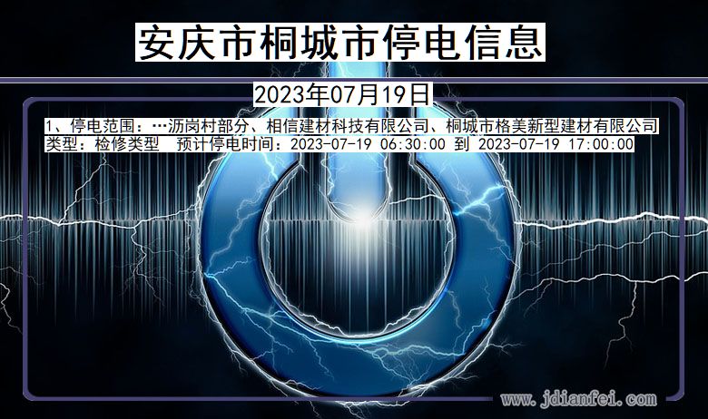 安庆桐城停电通知 安徽省安庆桐城停电通知