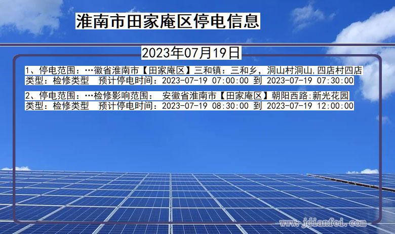 安徽省淮南田家庵停电通知