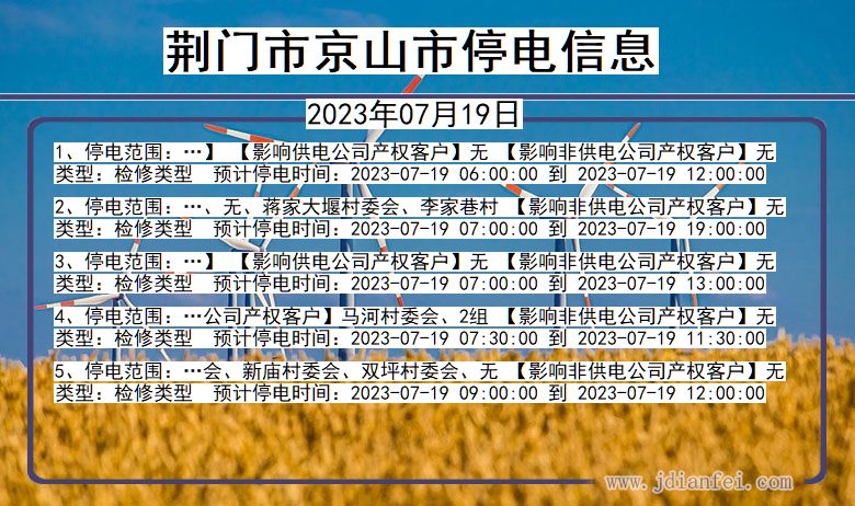 荆门京山停电通知 湖北省荆门京山停电通知