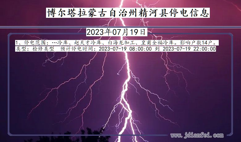 新疆维吾尔自治区博尔塔拉蒙古自治州精河停电通知