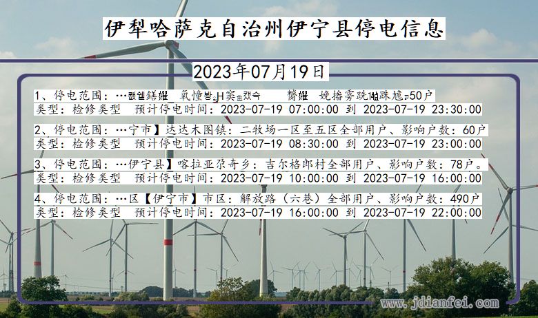 新疆维吾尔自治区伊犁哈萨克自治州伊宁停电通知