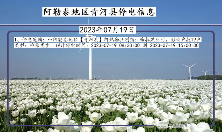 阿勒泰地区青河停电通知 新疆维吾尔自治区阿勒泰地区青河停电通知