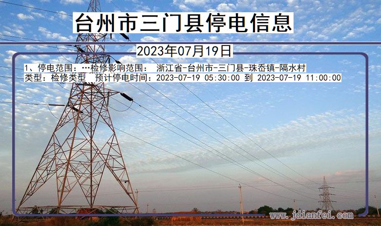 台州三门停电通知 浙江省台州三门停电通知