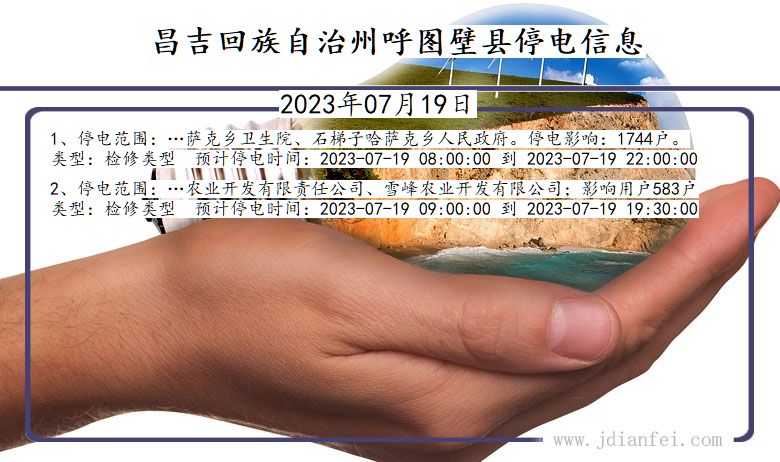 新疆维吾尔自治区昌吉回族自治州呼图壁停电通知