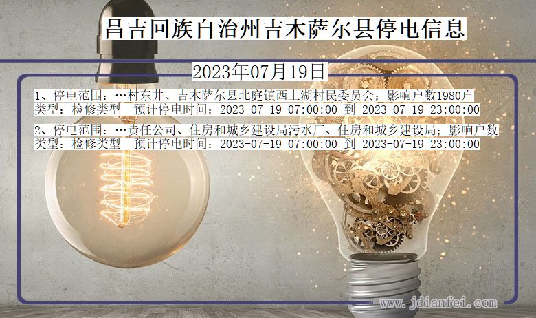 昌吉回族自治州吉木萨尔停电通知 新疆维吾尔自治区昌吉回族自治州吉木萨尔停电通知