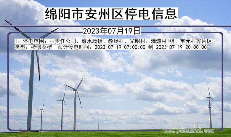 四川省绵阳安州停电通知