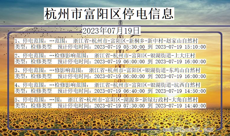 浙江省杭州富阳停电通知