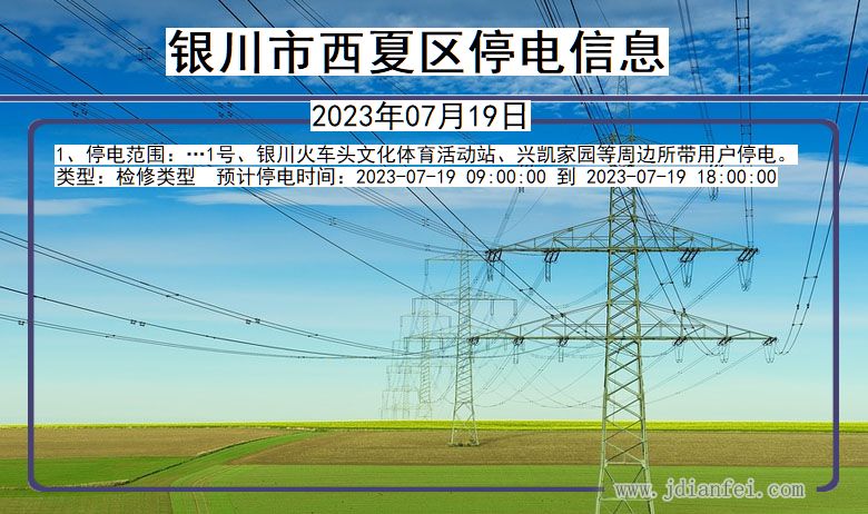 宁夏回族自治区银川西夏停电通知