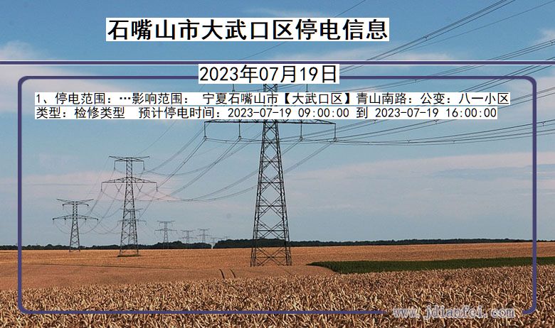 宁夏回族自治区石嘴山大武口停电通知