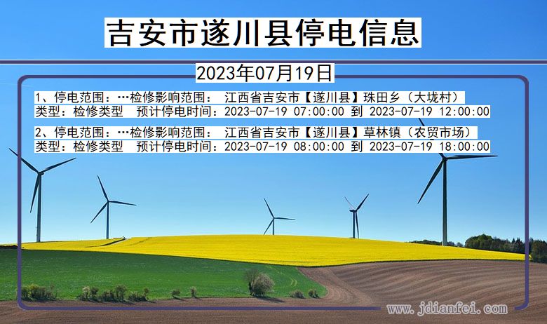 江西省吉安遂川停电通知