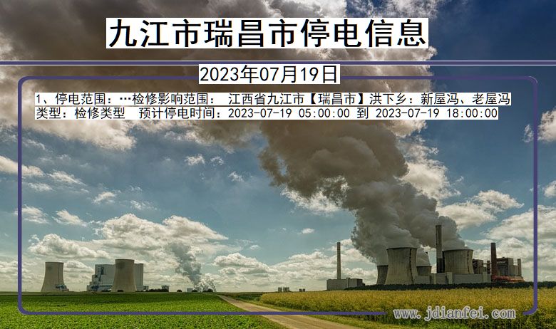 九江瑞昌停电通知 江西省九江瑞昌停电通知