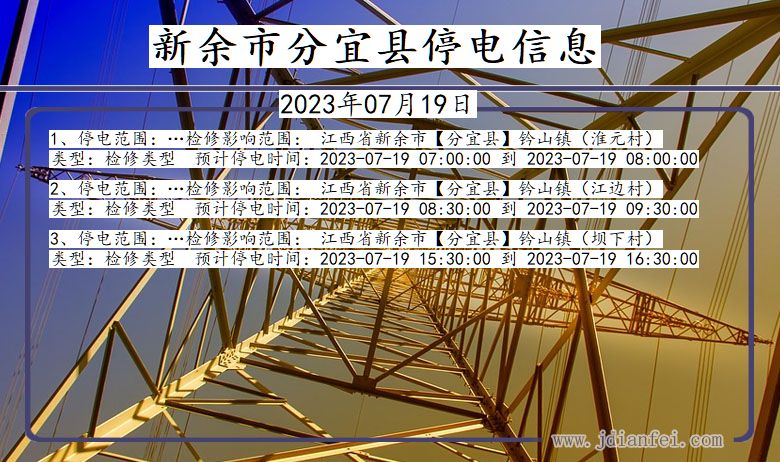 江西省新余分宜停电通知