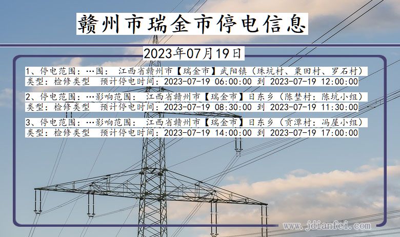 赣州瑞金停电通知 江西省赣州瑞金停电通知