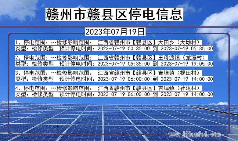 江西省赣州赣停电通知