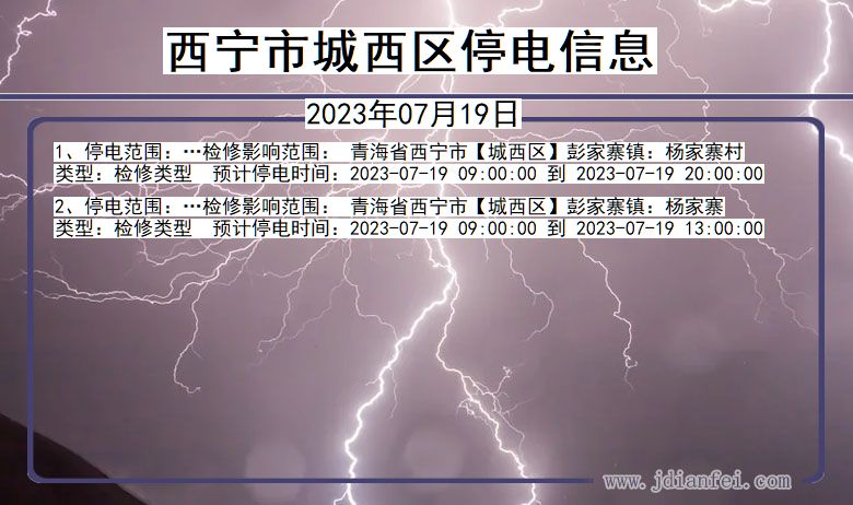青海省西宁城西停电通知