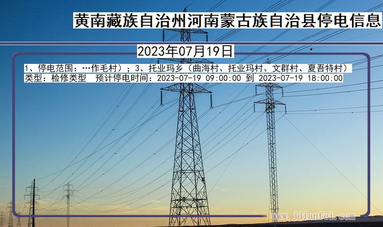 青海省黄南藏族自治州河南蒙古族自治停电通知
