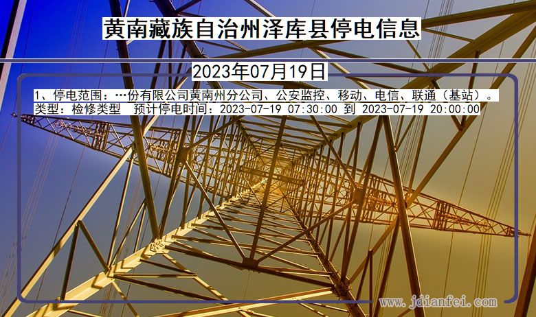 黄南藏族自治州泽库停电通知 青海省黄南藏族自治州泽库停电通知