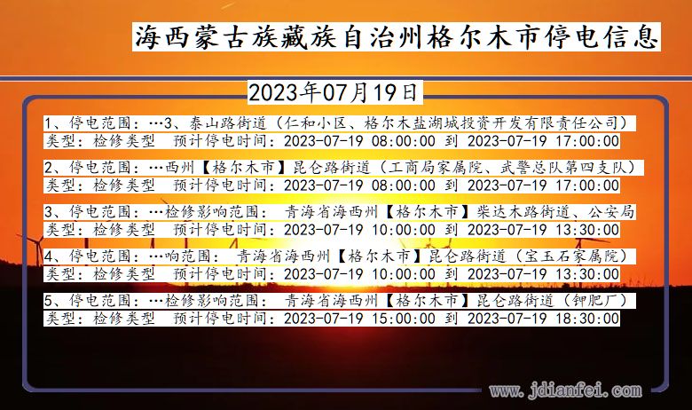 青海省海西蒙古族藏族自治州格尔木停电通知