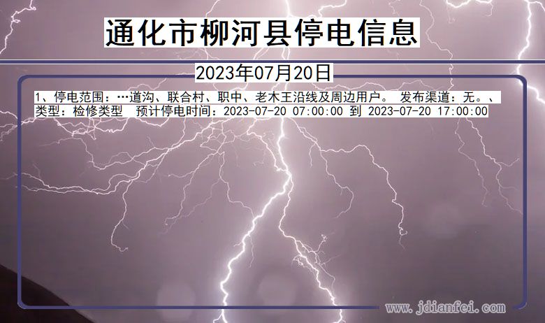 通化柳河停电通知 吉林省通化柳河停电通知